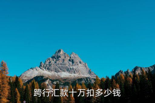 跨行匯款十萬扣多少錢