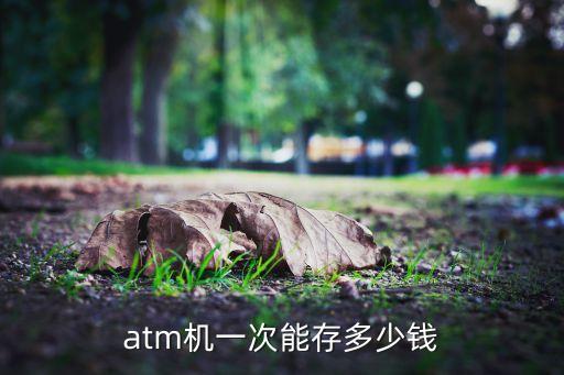 自助取款機(jī)最多存多少，atm機(jī)一次能存多少錢