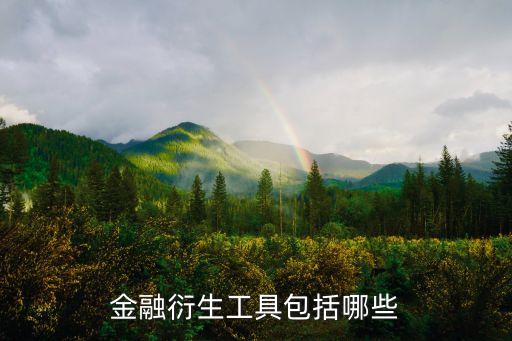 金融衍生工具包括哪些