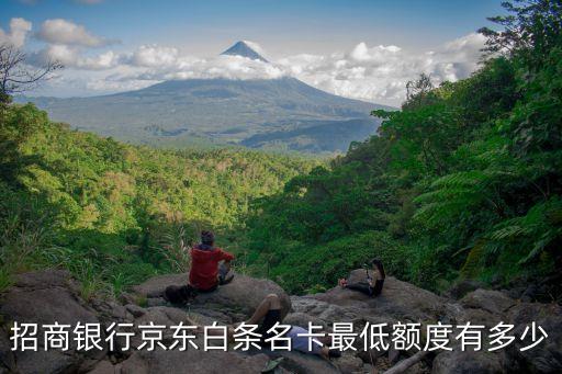 招商銀行京東白條名卡最低額度有多少