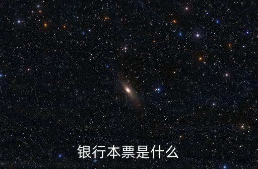 銀行本票什么意思，現(xiàn)在銀行的本票是何意
