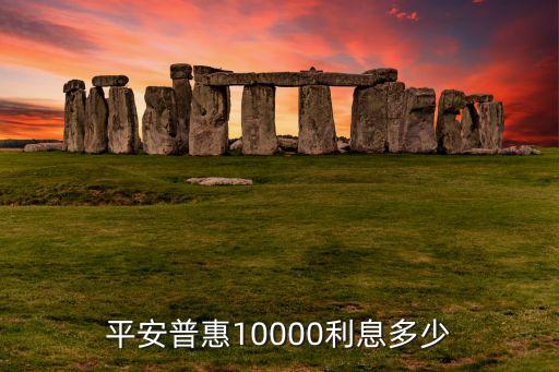 平安普惠10000利息多少