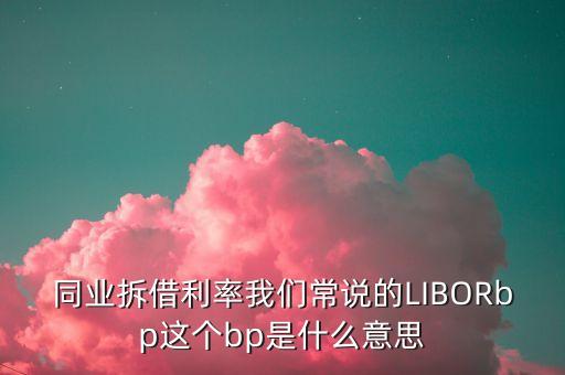 同業(yè)拆借利率 是多少，什么是同業(yè)拆借利率