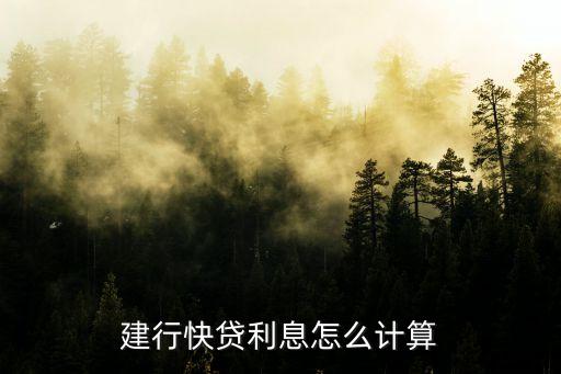 建行快貸最多貸款多少時(shí)間，建行快貸利息怎么計(jì)算