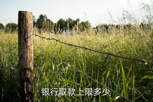 銀行取款上限多少