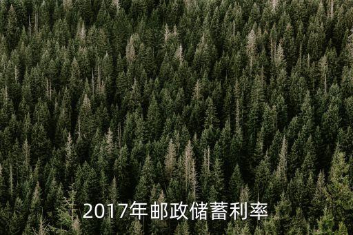17年郵政利息是多少，2017年郵政儲(chǔ)蓄利息是多少