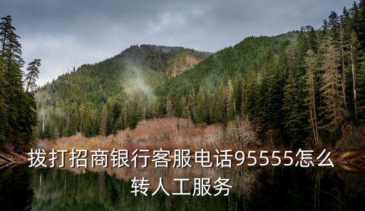 撥打招商銀行客服電話95555怎么轉人工服務