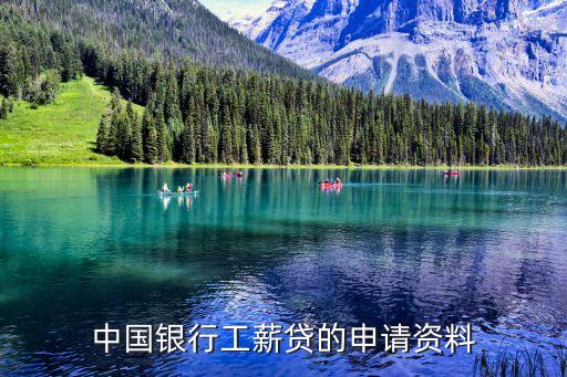 中國銀行工薪貸的申請資料