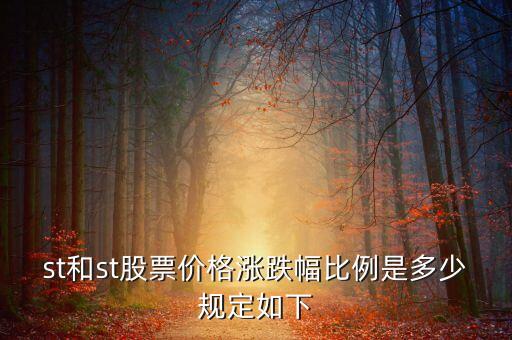 st股票價(jià)格一般是多少錢，ST多少錢啊