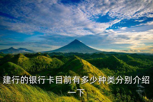 建行的銀行卡目前有多少種類分別介紹一下