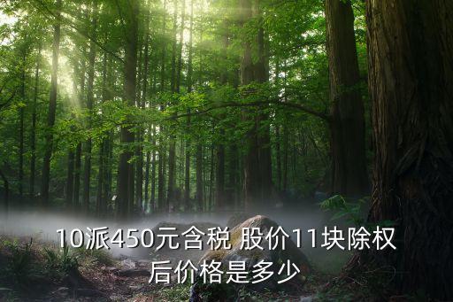 10派45除權(quán)除息后是多少，10派045元后價(jià)格計(jì)算