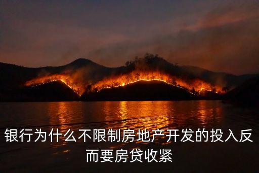 為什么房貸收緊，銀行為什么要限制房貸