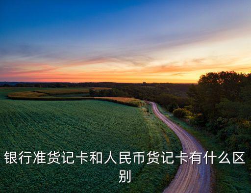 銀行準(zhǔn)貨記卡和人民幣貨記卡有什么區(qū)別