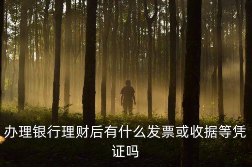 建行理財單子是什么樣，銀行支付利息的單據(jù)是什么樣子