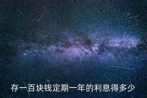 存一百塊錢定期一年的利息得多少