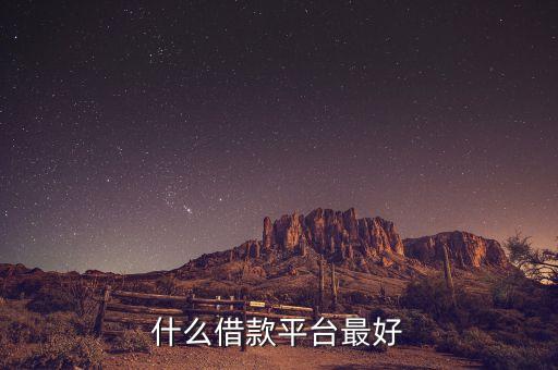 什么借款平臺最好