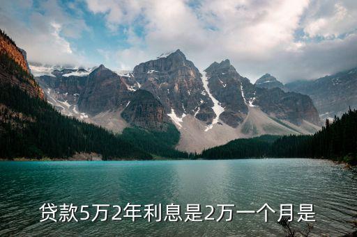 貸五萬兩年還多少錢，貸款五萬兩年之后要還多少
