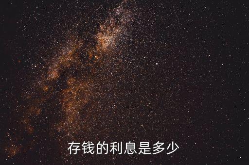 存錢多少利息是多少，存錢的利息是多少