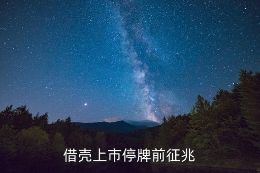 借殼上市停牌前征兆