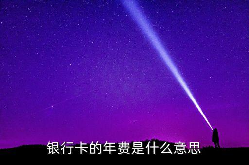銀行卡的周期使用費是什么，銀行卡的使用費用是怎么樣的