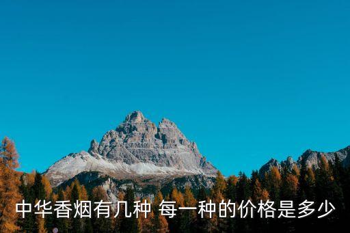 中華香煙有幾種 每一種的價格是多少