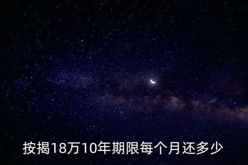 18萬的車貸款月供多少錢，按揭18萬10年期限每個月還多少