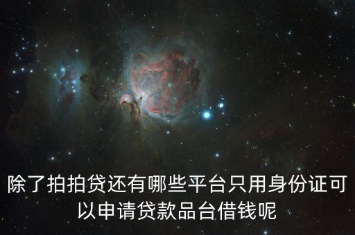 什么代款只要身份證，只用身份證小額借款的APP有哪些
