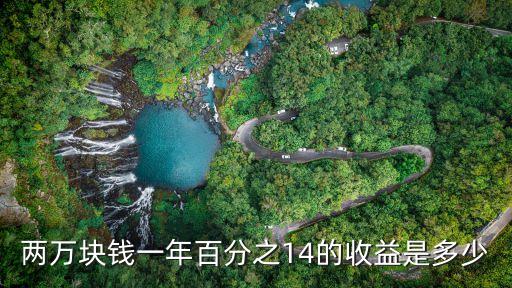 百分之14的利率是多少錢，一萬的百分之十四的利息是多少錢