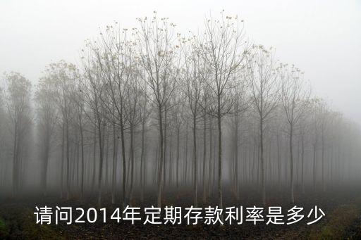 2014年利息最高是多少錢，2014年一年期定存利率最高為多少