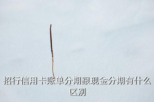 招行現(xiàn)金分期的手續(xù)費是多少，招商銀行信用卡現(xiàn)金分期手續(xù)費怎么算