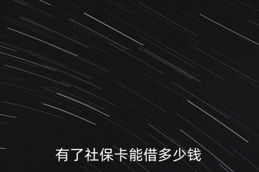 有了社?？芙瓒嗌馘X