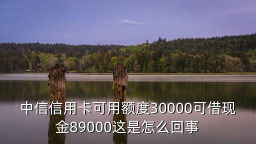 中信信用卡可用額度30000可借現(xiàn)金89000這是怎么回事