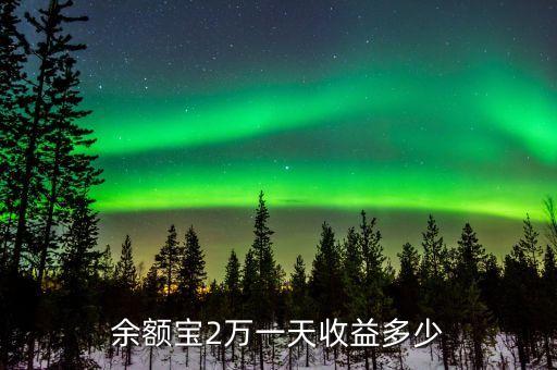 余額寶2萬一天收益多少