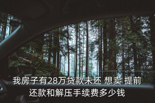 賣房提前還貸會(huì)增加多少費(fèi)用，提前還款在還沒(méi)辦理房產(chǎn)證的時(shí)候出售所產(chǎn)生的費(fèi)用怎么算呢  搜