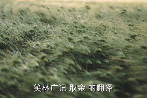 笑林廣記 取金 的翻譯