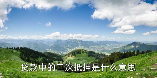貸款中的二次抵押是什么意思