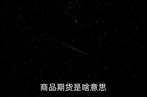 商品期貨是啥意思